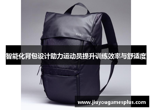 智能化背包设计助力运动员提升训练效率与舒适度