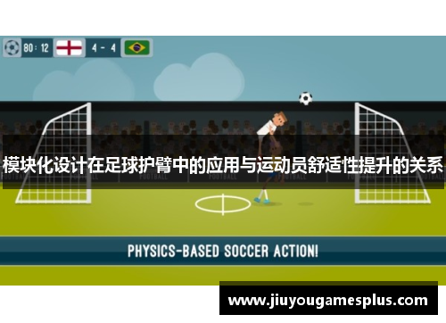 模块化设计在足球护臂中的应用与运动员舒适性提升的关系